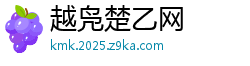 越凫楚乙网